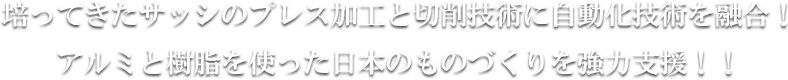 究極の精密ツーリングに、挑戦。Challenge to Ultimate Precision Tooling.